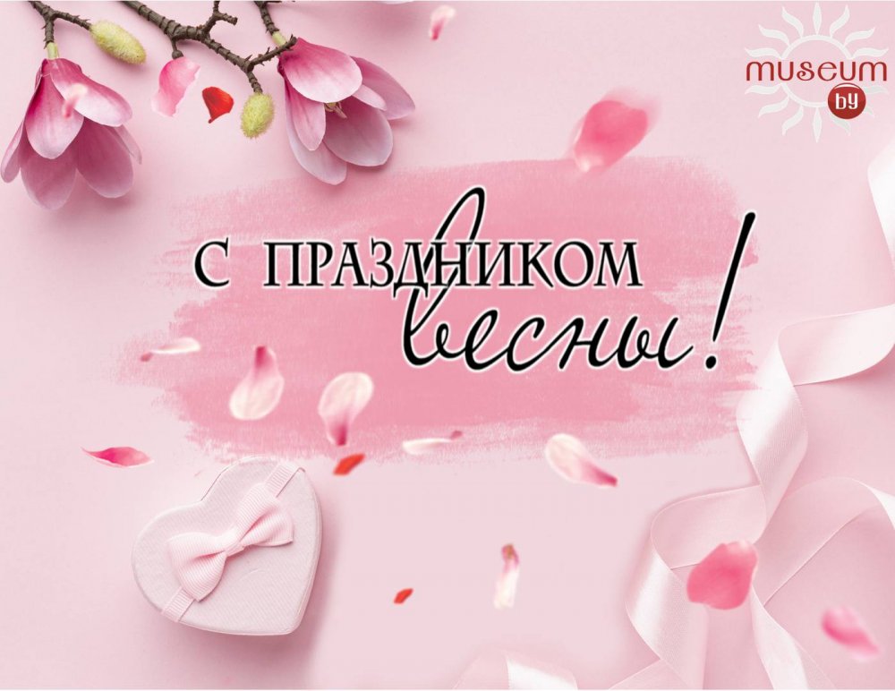 The project "Museums of Belarus" congratulates you on the International Women's Day!