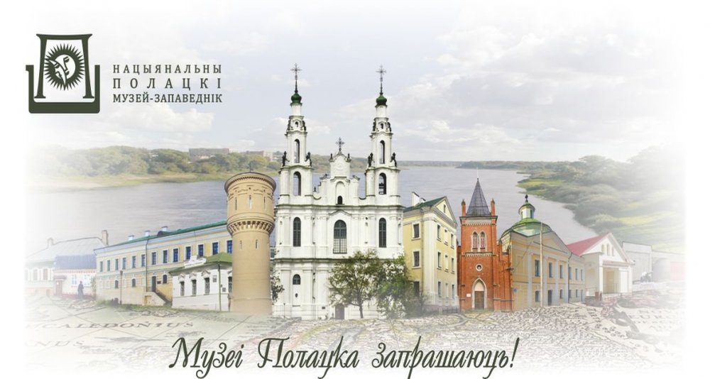 The schedule of work of the museums of the Polotsk National Historical and Cultural Museum-Reserve on March 7—8